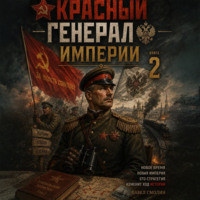 . Красный генерал Империи 2