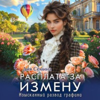 Дия Сёмина. Расплата за измену. Изысканный развод графини