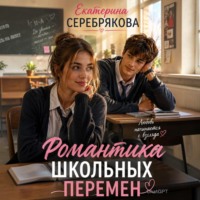 . Романтика школьных перемен