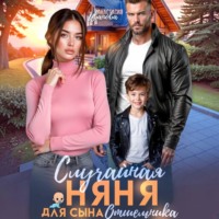 . Случайная няня для сына отшельника