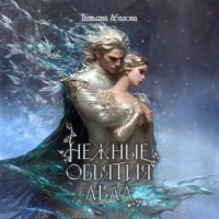 . Нежные объятия льда. Правдивая история Белоснежки