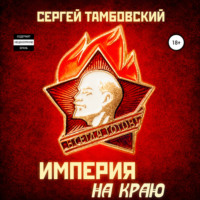 Сергей Тамбовский. Империя на краю