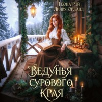 Теона Рэй. Ведунья сурового края