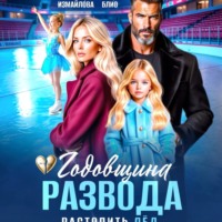 Элен Блио. Годовщина развода. Растопить лёд
