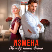 . Измена. Между нами война