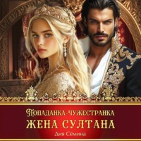 . Попаданка-чужестранка. Жена султана