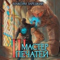 Максим Зарецкий. Мастер печатей 3