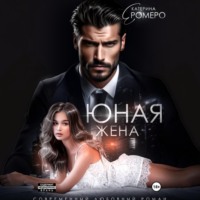 Екатерина Ромеро. Юная жена для мэра