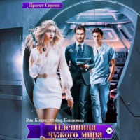 . Пленница чужого мира