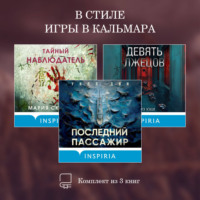 . В стиле Игры в кальмара. Комплект из 3 книг