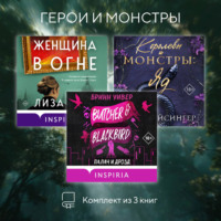 . Герои и монстры. Комплект из 3 книг