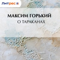 Максим Горький. О тараканах