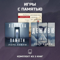 . Игры с памятью. Комплект из 3 книг