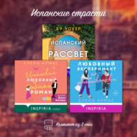 . Испанские страсти. Комплект из 3 книг
