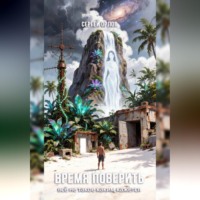 Сергей Орлов. Время поверить