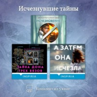 . Исчезнувшие тайны. Комплект из 3 книг