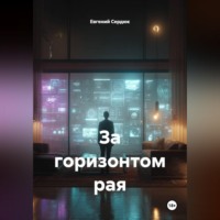 . За горизонтом рая