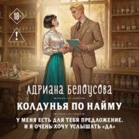 . Колдунья по найму