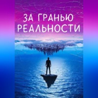 Лиззи Мордан. За гранью реальности