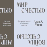 Алан Александр Милн. Мир с честью. Война с честью. Размышление об обычае войны