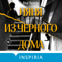 Вон Чангён. Няня из черного дома