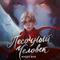 . Песочный человек