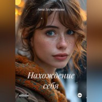 Анна Бесчастнова. Нахождение себя