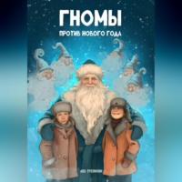Лев Романович Тренихин. Гномы против Нового года