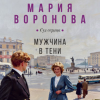 Мария Воронова. Мужчина в тени