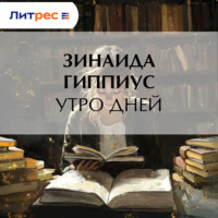 Зинаида Гиппиус. Утро дней