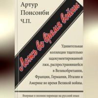 Артур Понсонби. Ложь во время войны. Первый полный перевод на русский язык.