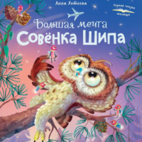 Анна Хотеева. Большая мечта совенка Шипа