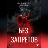 Nadya Jet. Без запретов