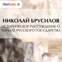 . Историческое рассуждение о начале Русского Государства