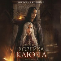 Виктория Котийяр. Хозяйка ключа 2