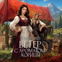 Татьяна Абалова. Ветер с ароматом корицы