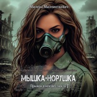 Милена Миллинткевич. Мышка-норушка