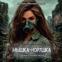 Милена Миллинткевич. Мышка-норушка 2