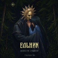 Ульяна Ма. Ельник: невеста солнца