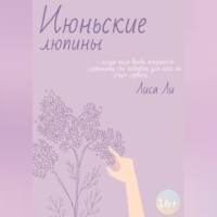 Лиса Ли. Июньские люпины