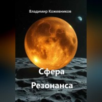Владимир Кожевников. Сфера Резонанса