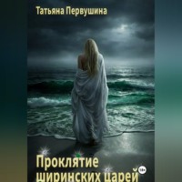 Татьяна Первушина. Проклятие ширинских царей