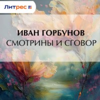 Иван Федорович Горбунов. Смотрины и сговор
