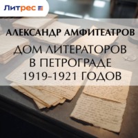 Александр Амфитеатров. Дом литераторов в Петрограде 1919-1921 годов