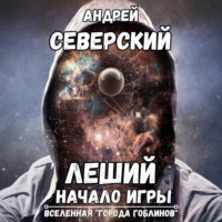 . Леший-1. Начало игры