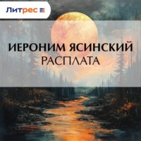 Иероним Иеронимович Ясинский. Расплата