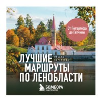 Оксана Корсакова. Лучшие маршруты по Ленобласти