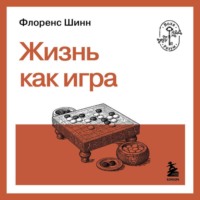 Флоренс Шинн. Жизнь как игра