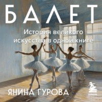 Янина Гурова. Балет. История великого искусства в одной книге