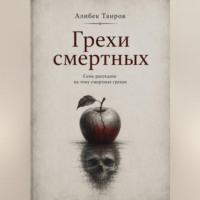 Алибек Таиров. Грехи смертных